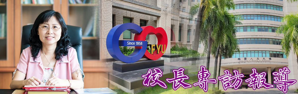 校長專訪報導