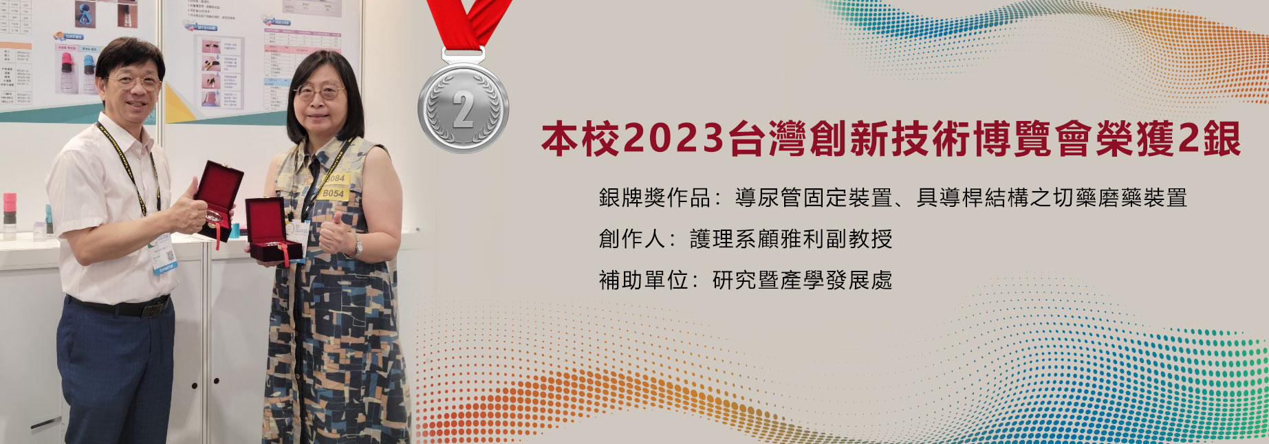 本校2023台灣創新技術博覽會榮獲2銀