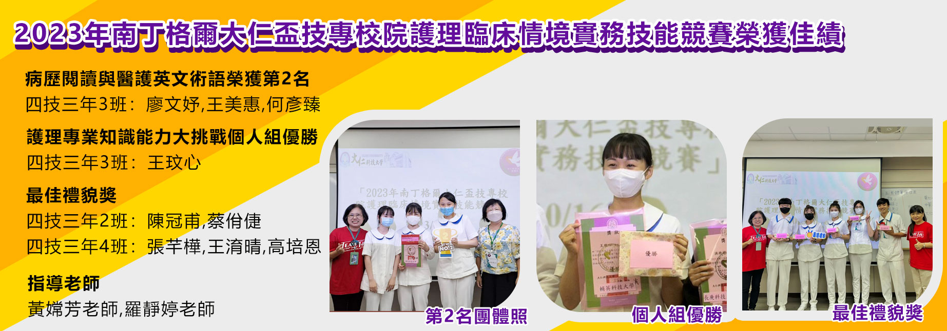 2023年南丁格爾大仁盃技專校院護理臨床情境實務技能競賽榮獲佳績