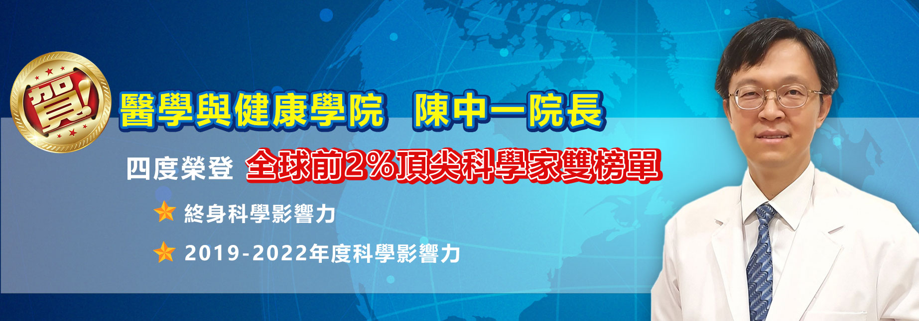 醫學與健康學院陳中一院長再次榮登全球前2%頂尖科學家雙榜單