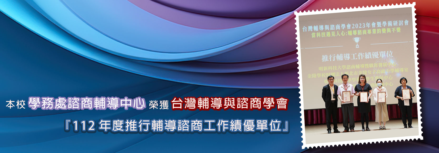 本校學務處諮商輔導中心榮獲台灣輔導與諮商學會『112年度推行輔導諮商工作績優單位