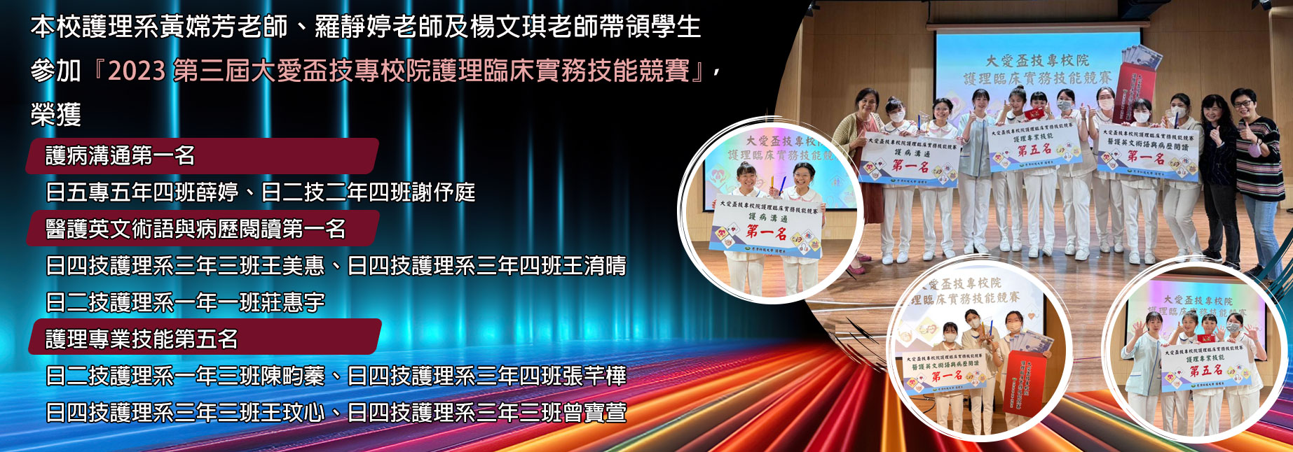 賀!第三屆海峽兩岸護理技能競賽榮獲佳績賀!!本校護理系參加2023第三屆大愛盃技專校院護理臨床實務技能競賽榮獲佳績!!