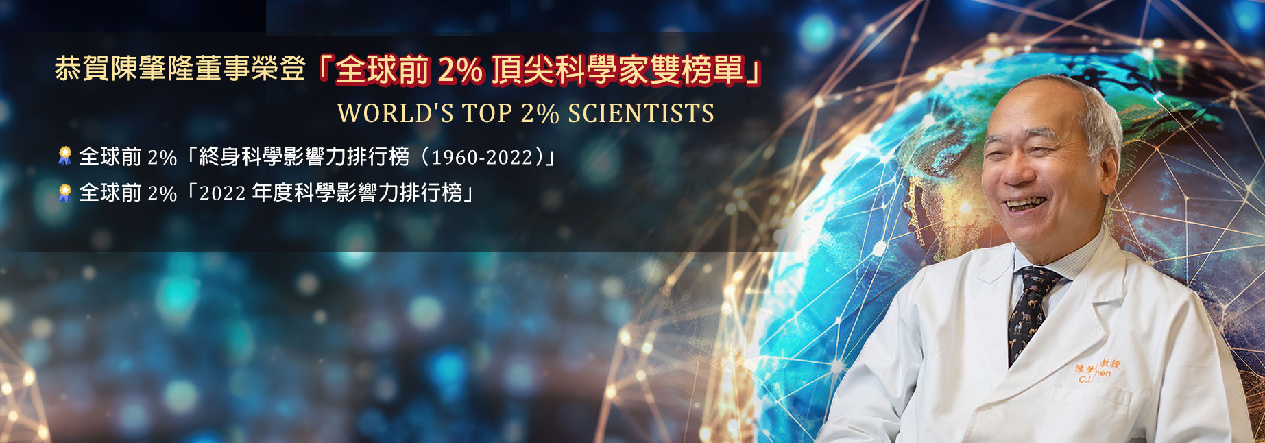 恭賀陳肇隆董事榮登「全球前2%頂尖科學家雙榜單」 (WORLD'S TOP 2% SCIENTISTS)