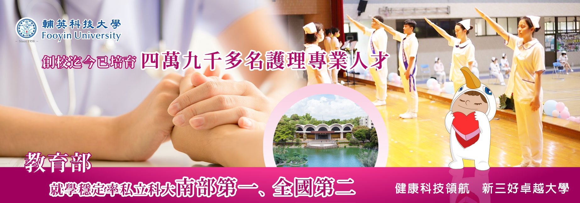 本校創校迄今已培育四萬九千多名護理專業人才