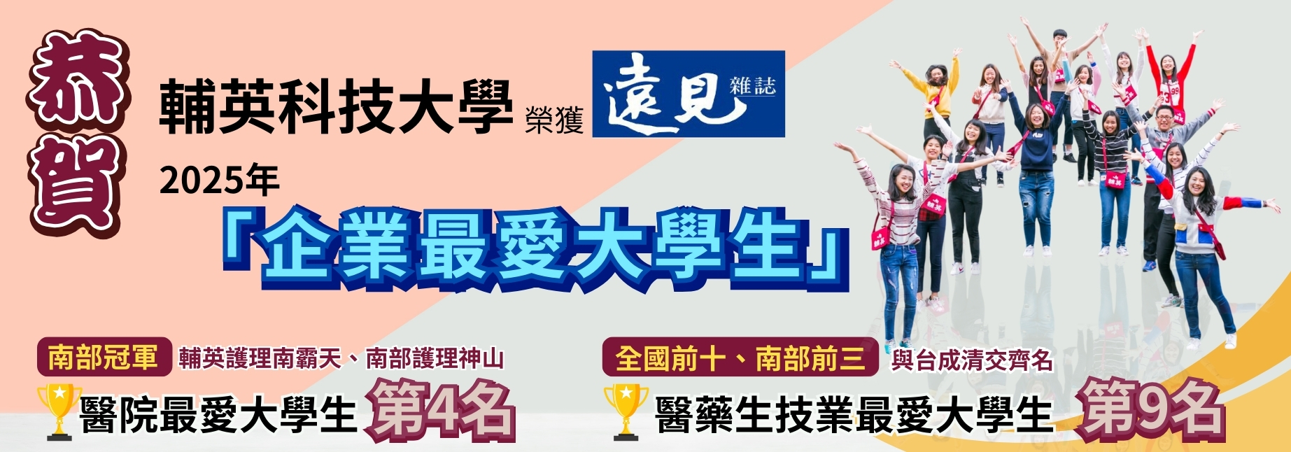 恭賀本校榮獲"遠見雜誌"2025年「企業最愛大學生」-- 醫院最愛大學生第四名，醫藥生技業最愛大學生第九名
