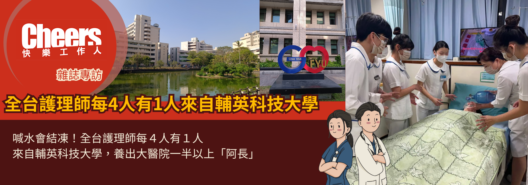 【Cheers雜誌專訪】全台護理師每4人有1人來自輔英科技大學