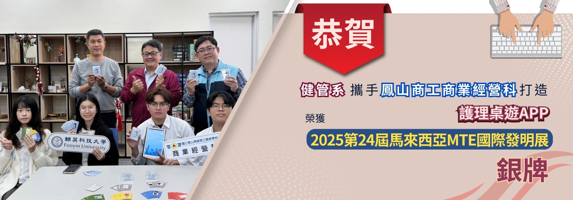 健管系攜手鳳山商工打造護理桌遊APP榮獲銀牌