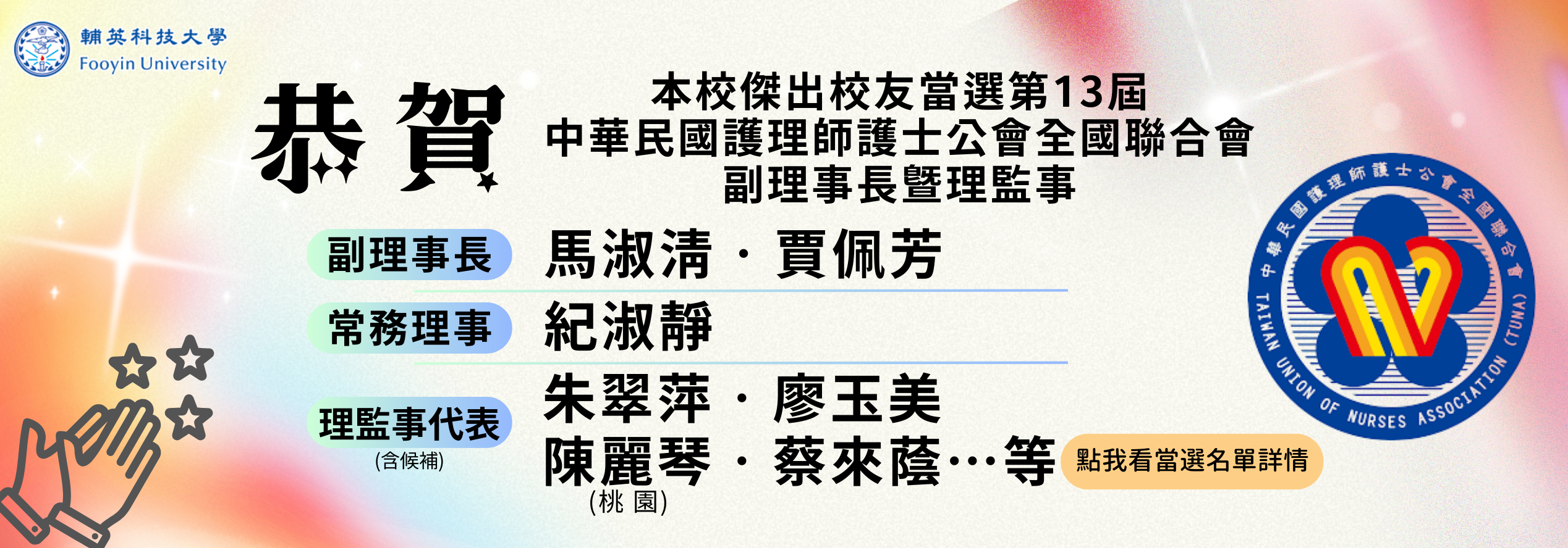 恭賀本校傑出校友當選護理師公會副理事長及理監事代表