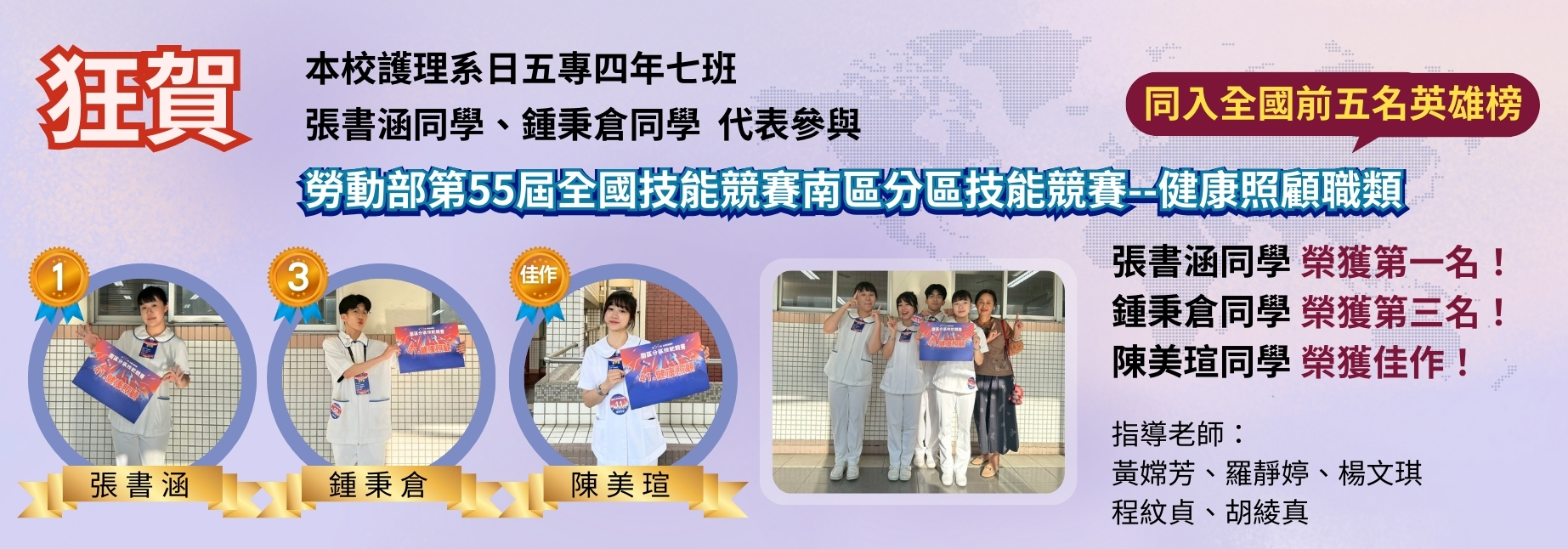 護理系張書涵同學(第一名)、鍾秉倉同學(第三名)代表參與勞動部第55屆全國技能競賽南區分區技能競賽—健康照顧職類，同入全國前五名英雄榜！