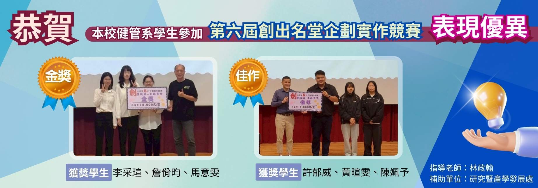賀本校健管系學生參加第六屆創出名堂企劃實作競賽榮獲金獎及佳作獎