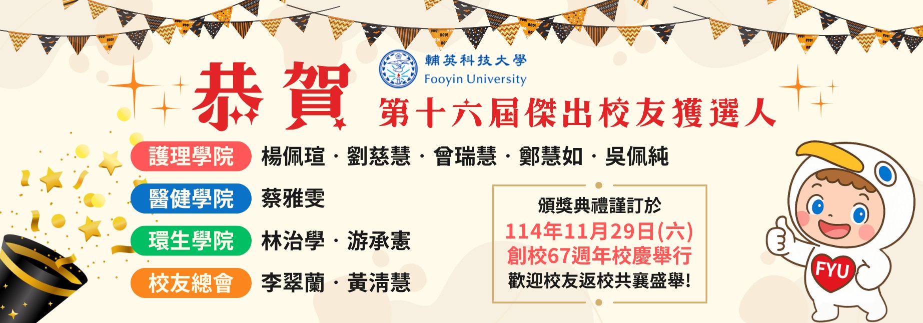 恭賀本校114年度第十六屆傑出校友獲選人