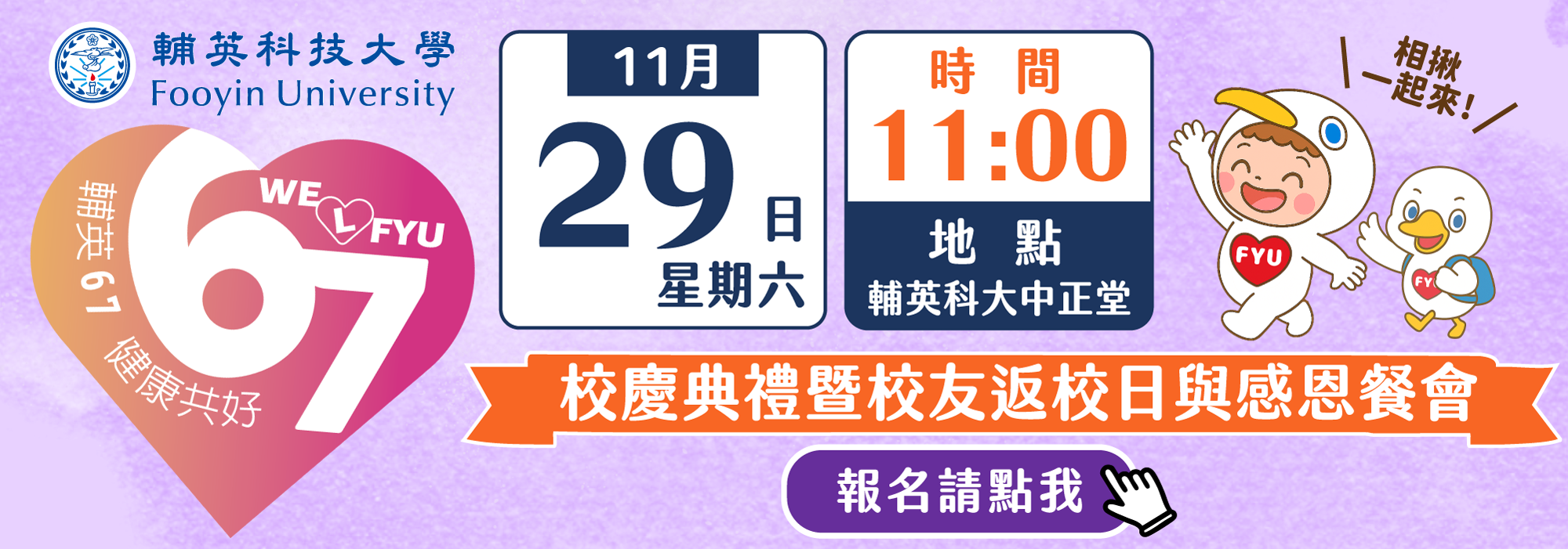 Link to 輔英67校慶典禮暨校友返校日與感恩餐會，歡迎一同共襄盛舉！