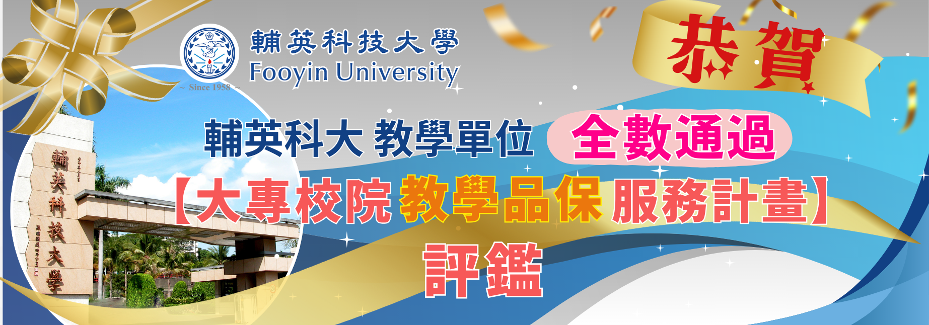 捷報 🎉本校申請台評會【大專校院教學品保服務計畫】教學單位全數通過評鑑，取得5年效期認證。