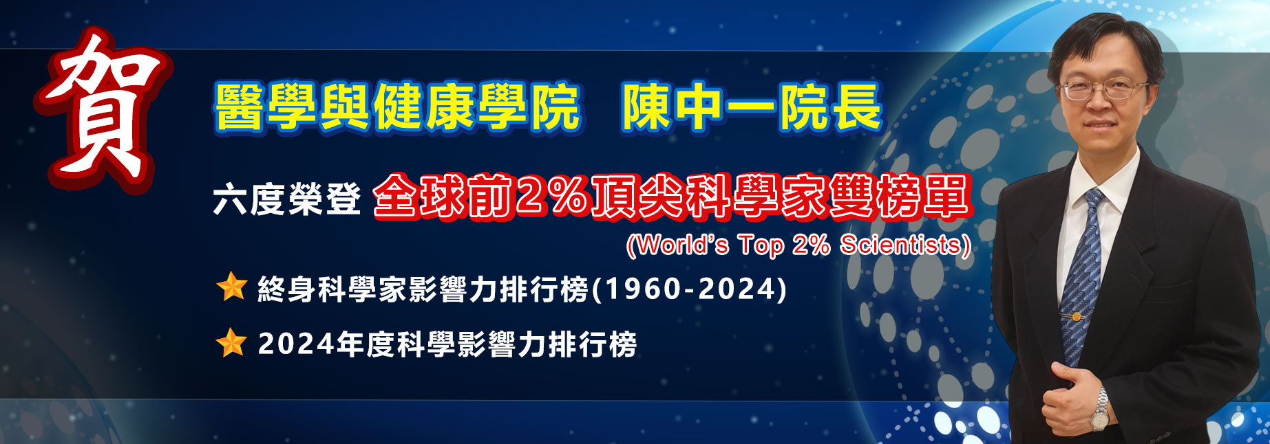 恭賀 陳中一院長六度榮登全球前2%科學家雙榜