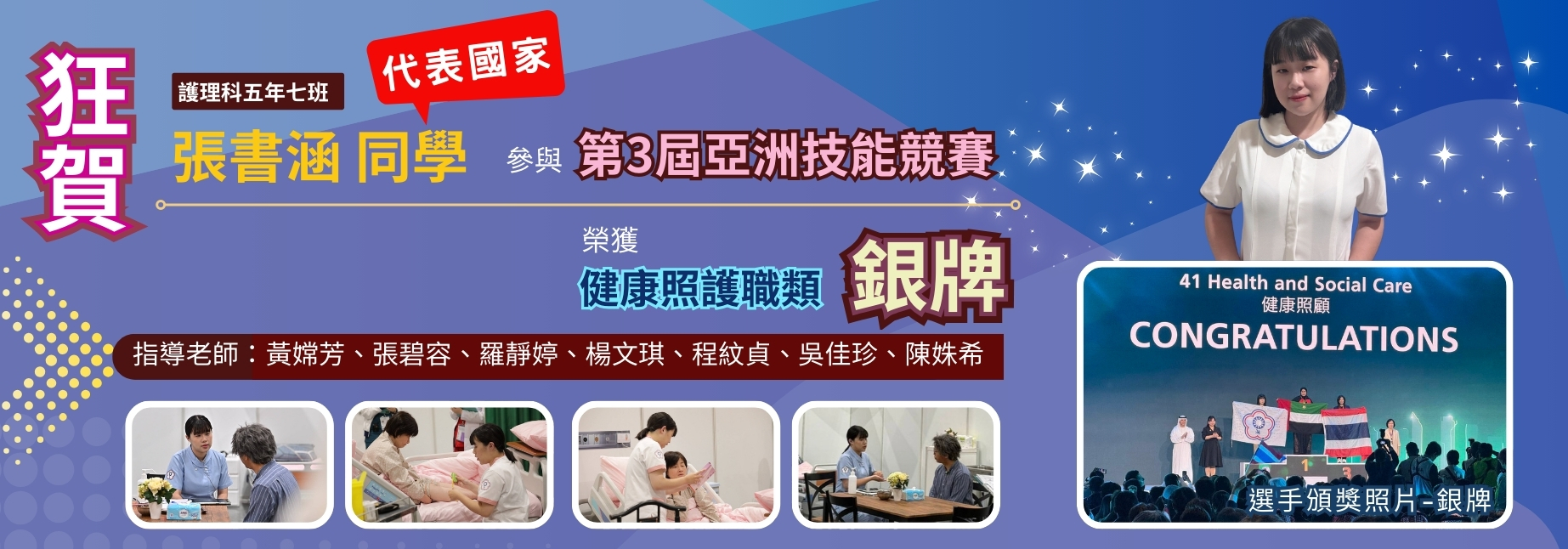 〔狂賀！〕護理科5年7班張書涵，代表國家參與第3屆亞洲技能競賽健康照顧職類，榮獲銀牌！