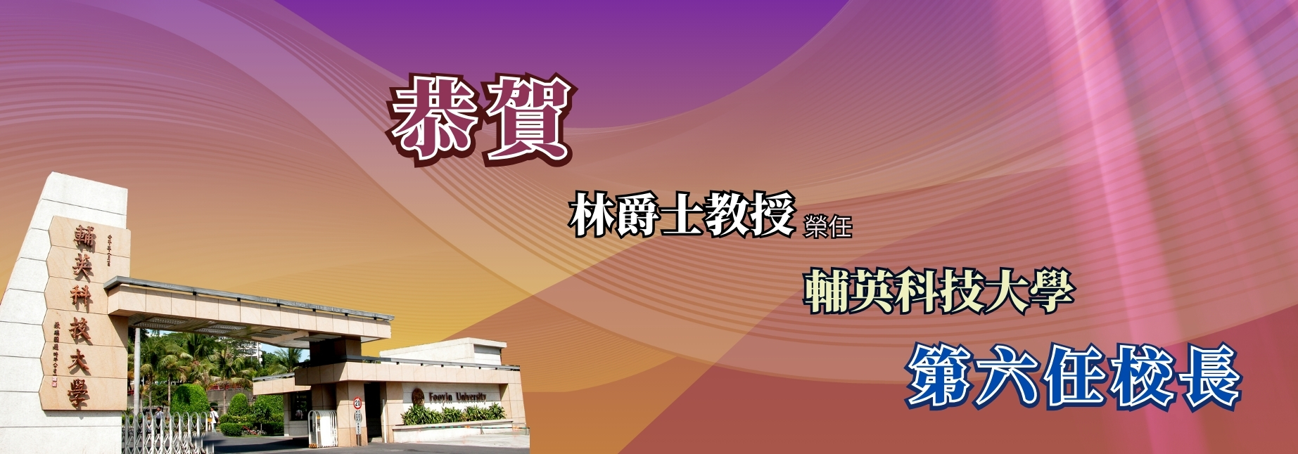 恭賀林爵士教授榮任輔英科技大學第六任校長
