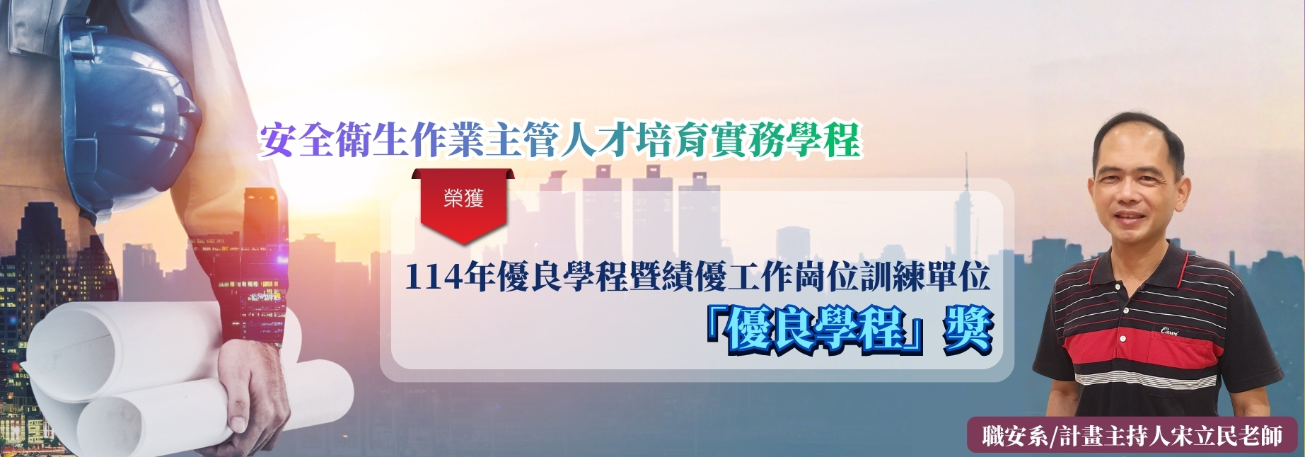 安全衛生作業主管人才培育實務學程 榮獲114年優良學程暨績優工作崗位訓練單位-「優良學程」獎