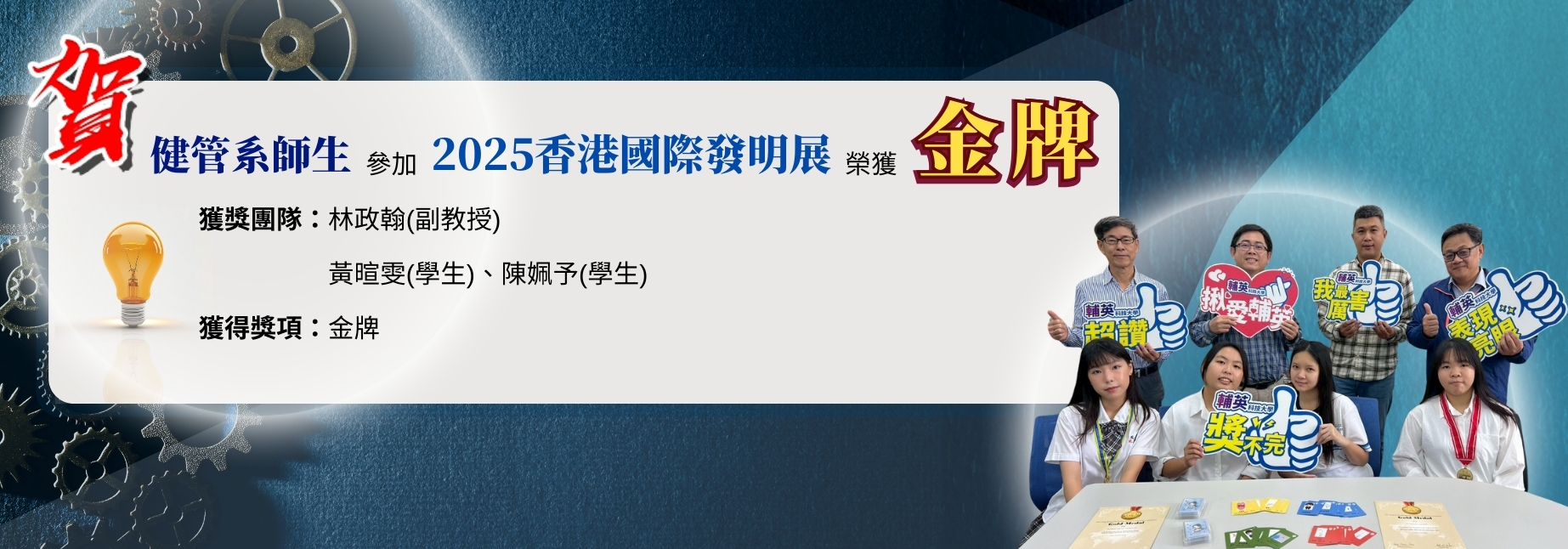 賀本校健管系師生參加2025香港國際發明展榮獲「金牌」