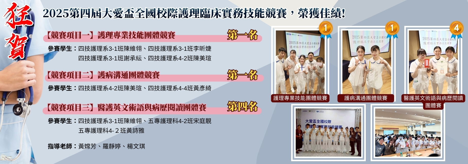 【狂賀】2025第四屆大愛盃全國校際護理臨床實務技能競賽，榮獲佳績!