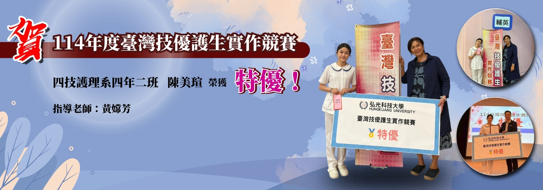 賀！『114年度臺灣技優護生實作競賽』四技護理系陳美瑄榮獲特優！