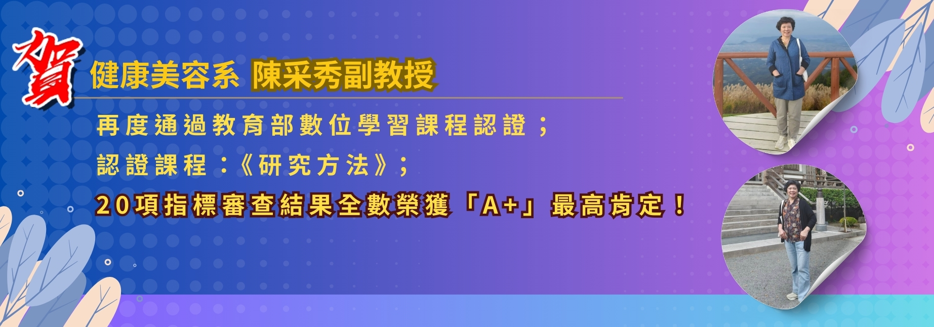 恭賀本校健康美容系陳采秀副教授通過教育部數位學習課程認證
