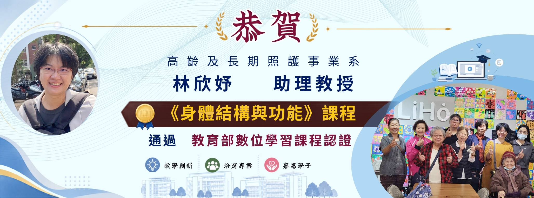 恭賀本校高齡及長期照護事業系林欣妤助理教授通過教育部數位學習課程認證