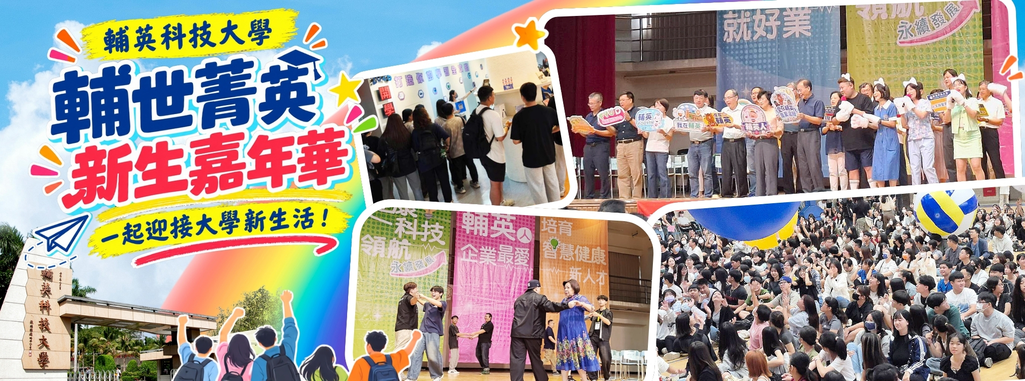 Link to 輔英「輔世菁英」新生嘉年華登場 林爵士校長勉勵新生勇於突破 擁抱精彩大學生活
