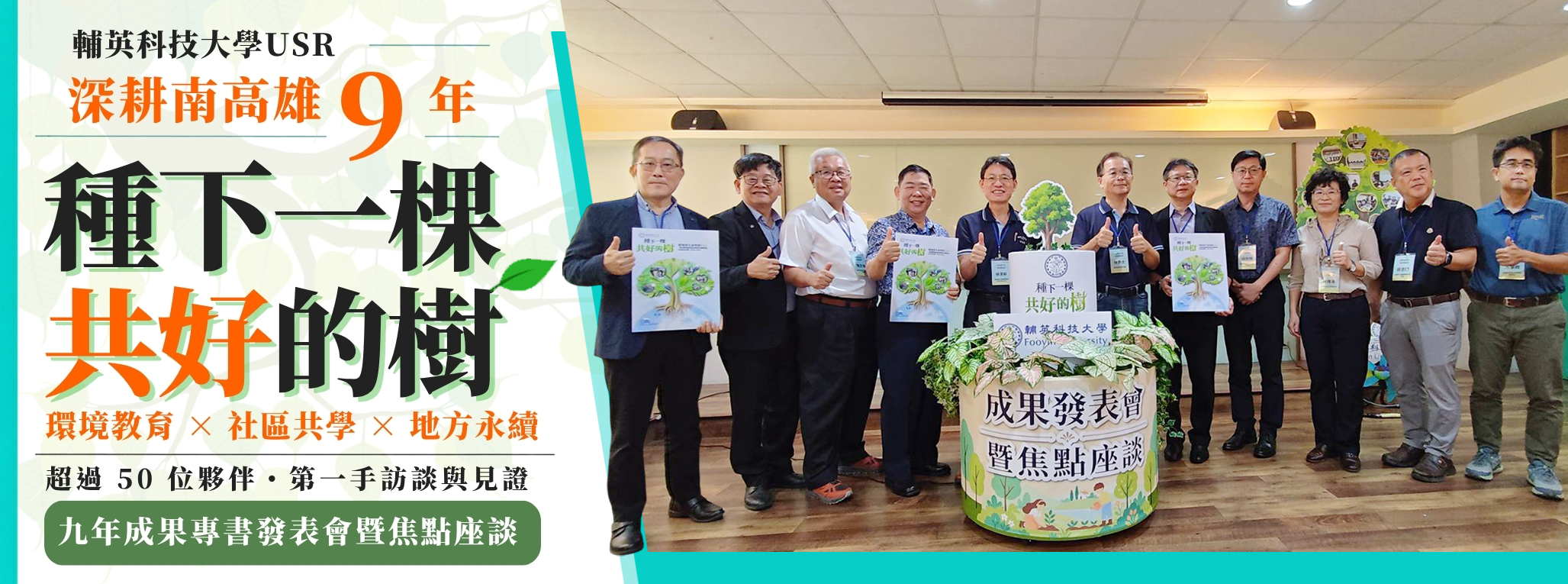Link to 輔英科技大學USR深耕南高雄9年『種下一棵共好的樹』成果專書發表會暨焦點座談