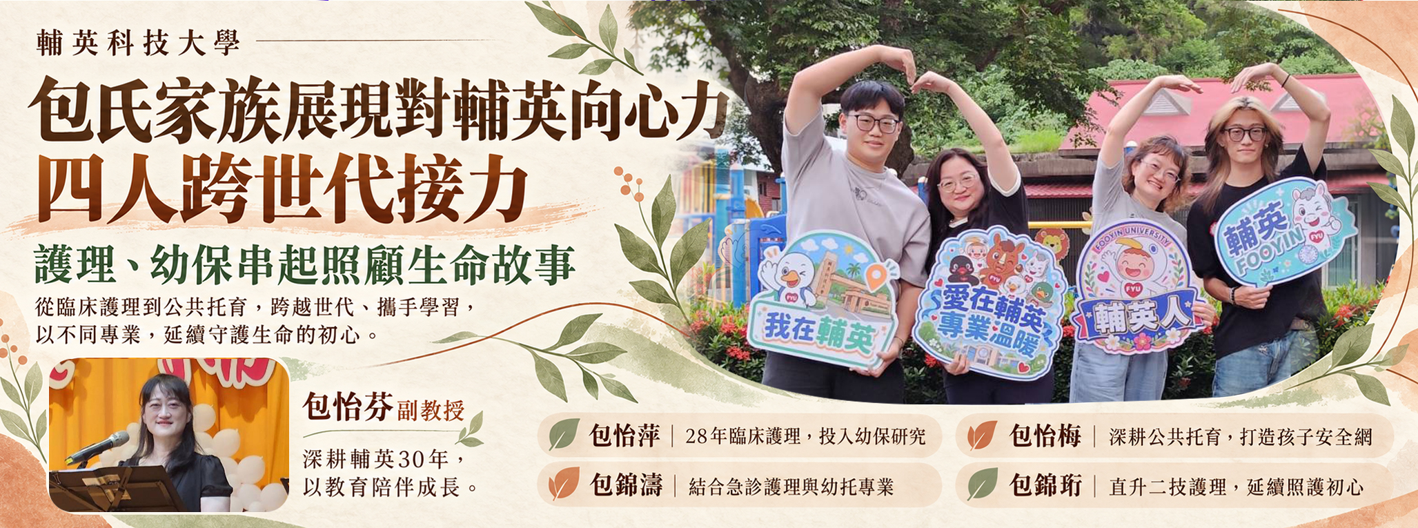 Link to 包氏家族展現對輔英向心力 四人跨世代接力　護理、幼保串起照顧生命故事