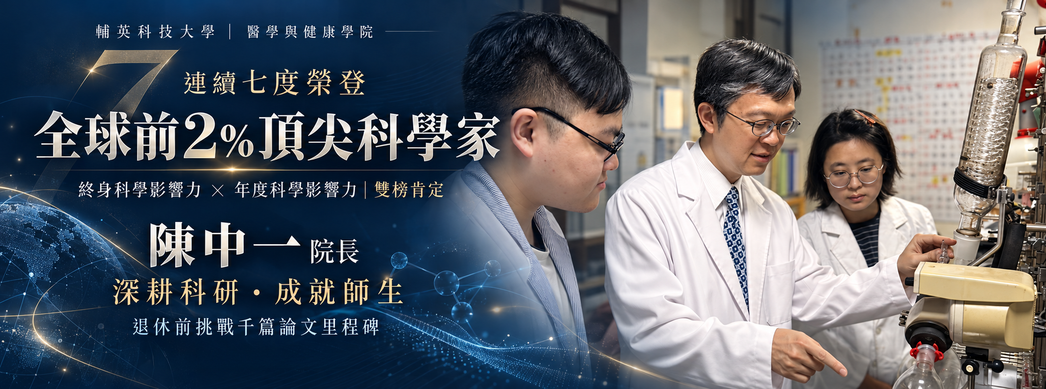 Link to 陳中一院長連續七度榮登全球前2%頂尖科學家