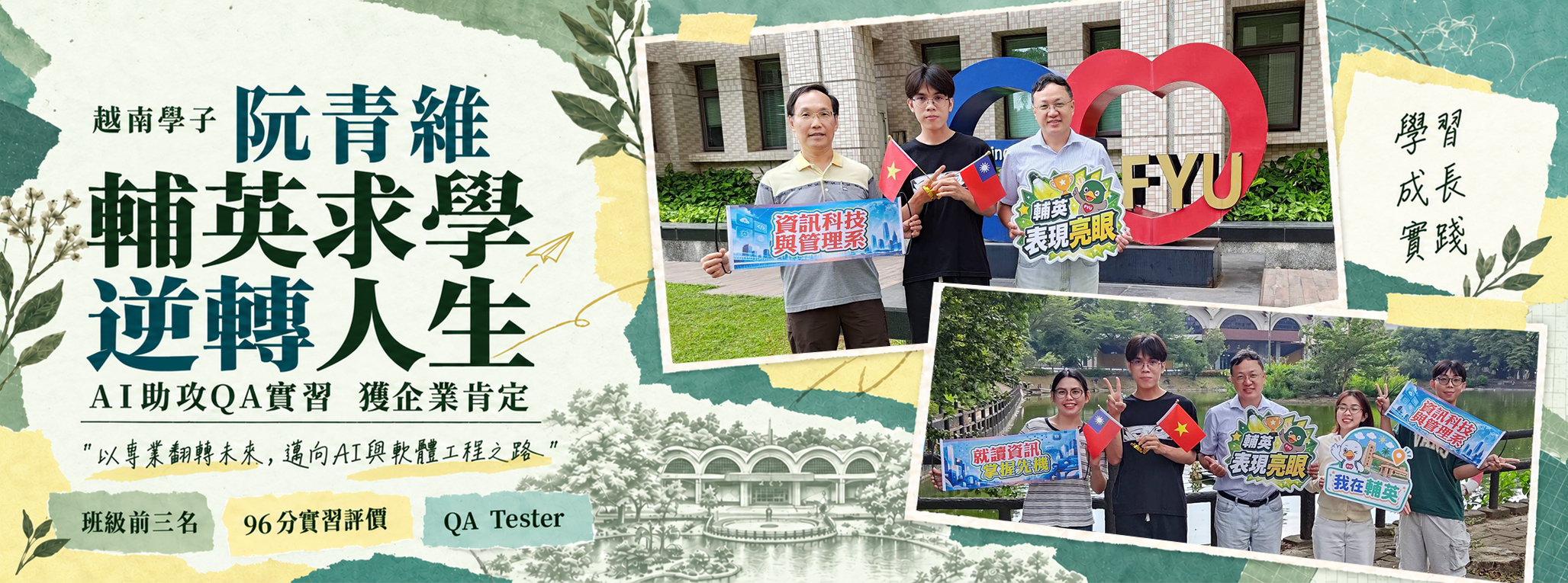 Link to 越南學子阮青維輔英求學逆轉人生　AI助攻QA實習獲企業肯定