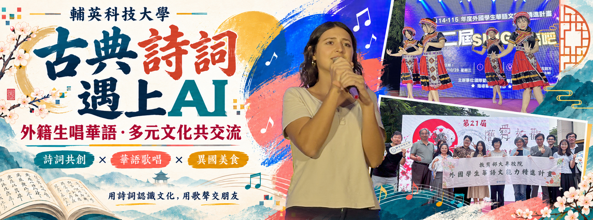 Link to 古典詩詞遇上AI 輔英外籍生唱華語、擺異國市集