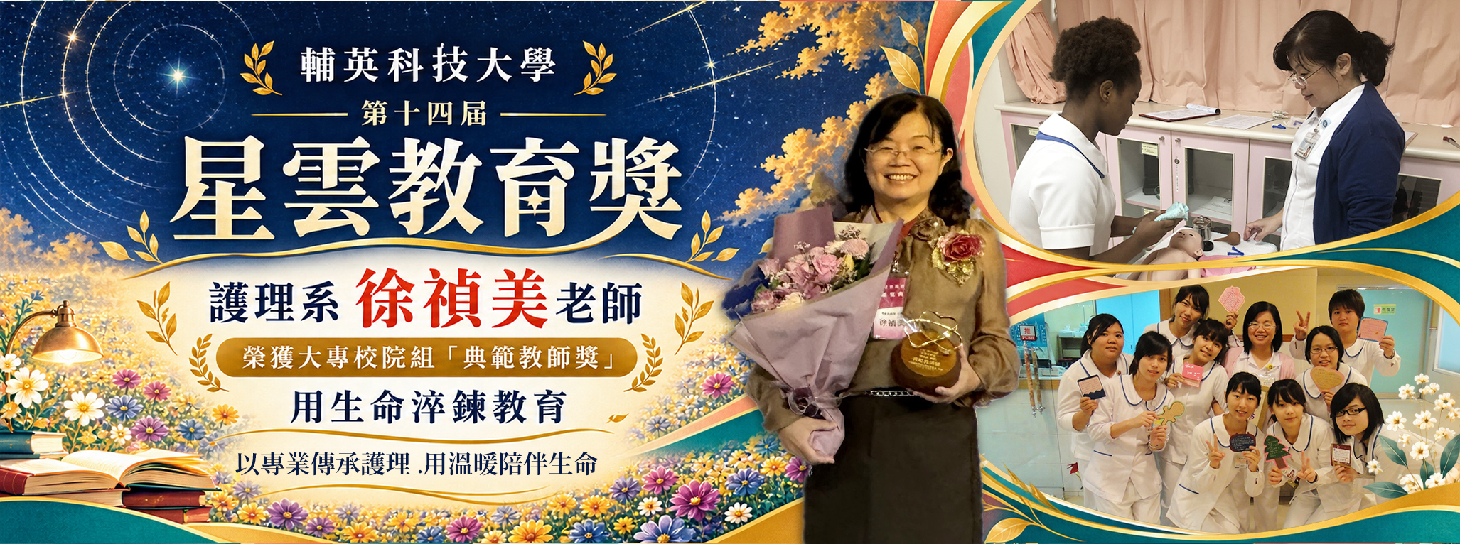 Link to 輔英科大徐禎美用生命淬鍊教育 勇奪星雲教育獎