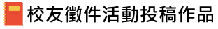 校友藝文作品投稿