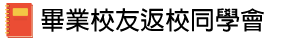 畢業校友返校同學會