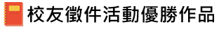 校友徵件活動優勝作品