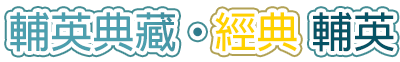 輔英典藏・精彩輔英